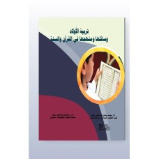 تربية الأولاد وسائلها ومنهجها في القرآن والسنة